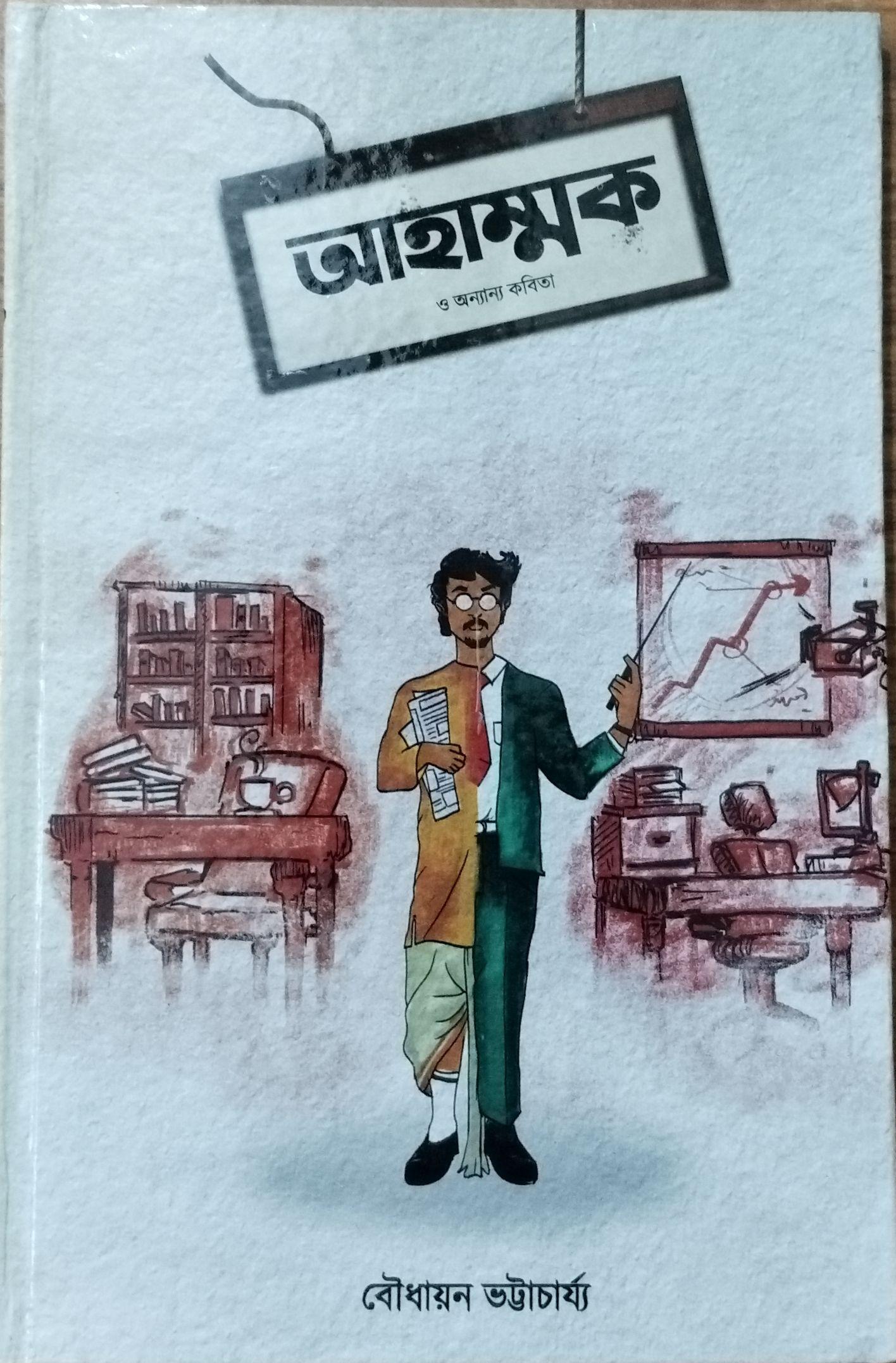 আহাম্মক ও অন্যান্য কবিতা