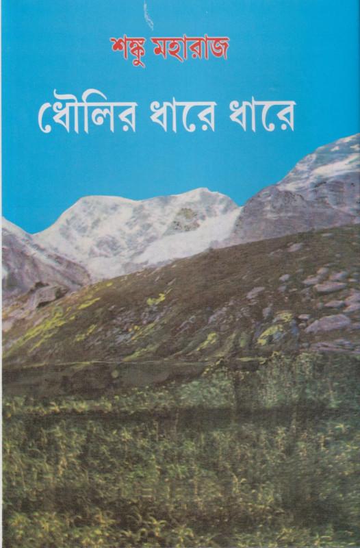 ধৌলির ধারে ধারে