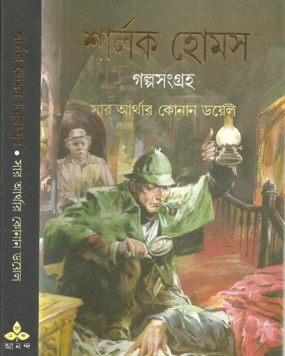 শার্লক হোমস গল্পসংগ্রহ
