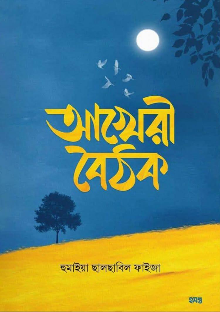 আখেরী বৈঠক