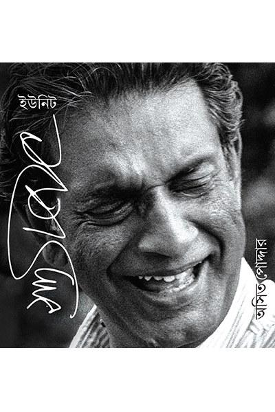 ইউনিট সত্যজিৎ