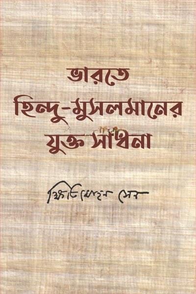 ভারতে হিন্দু-মুসলমানের যুক্ত সাধনা