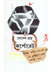 কর্পোরেট