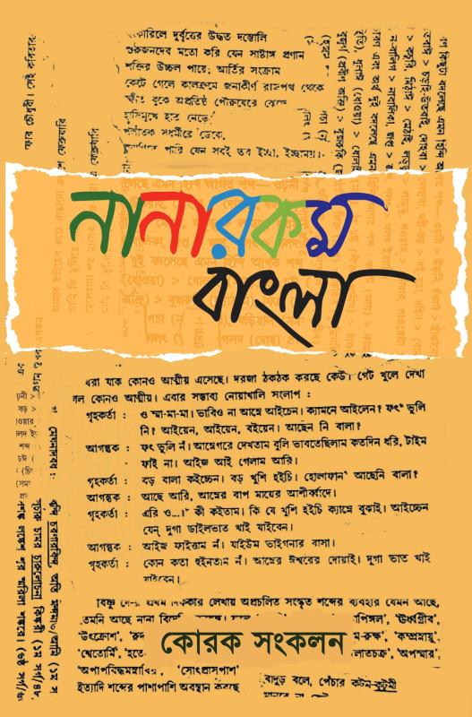 নানারকম বাংলা