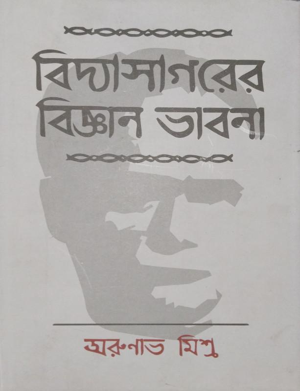 বিদ্যাসাগরের বিজ্ঞান-ভাবনা