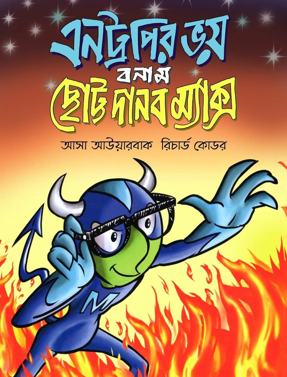 এনট্রপির ভয় বনাম ছোট্ট দানব ম্যাক্স