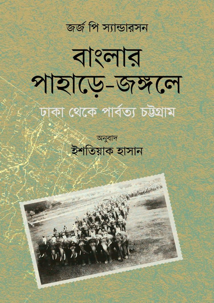 বাংলার পাহাড়ে-জঙ্গলে: ঢাকা থেকে পার্বত্য চট্টগ্রাম