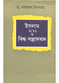 ইসলাম ৯/১১ ও বিশ্ব-সন্ত্রাসবাদ