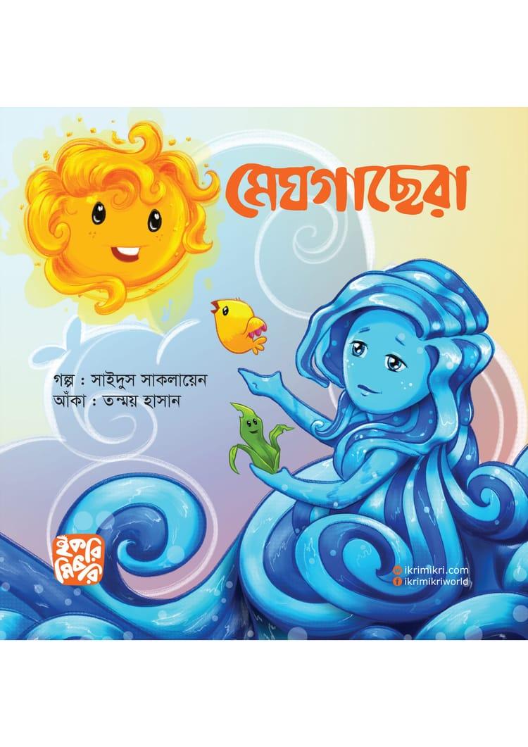 মেঘগাছেরা