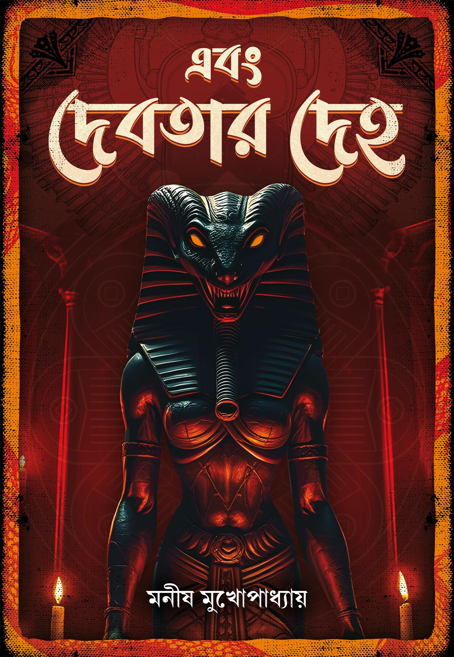 এবং দেবতার দেহ