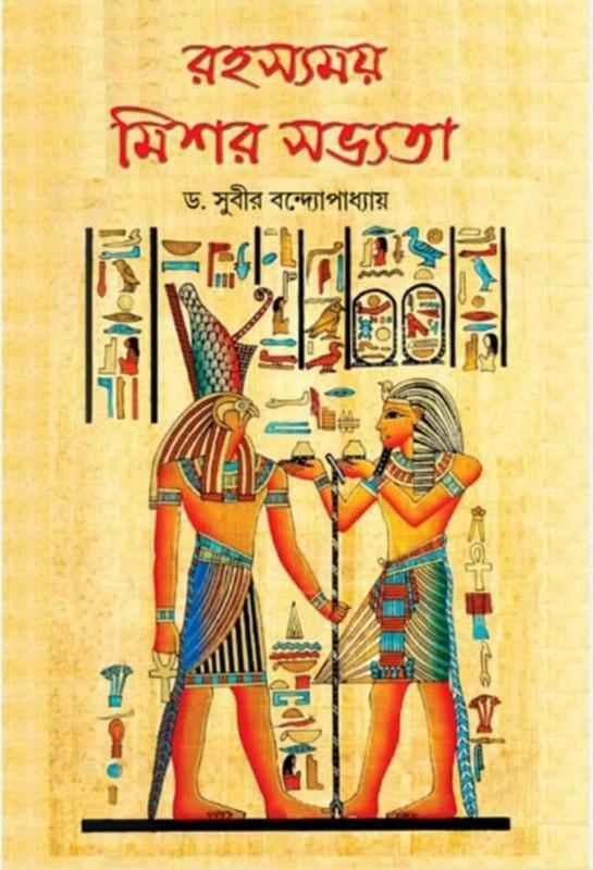 রহস্যময় মিশর সভ্যতা