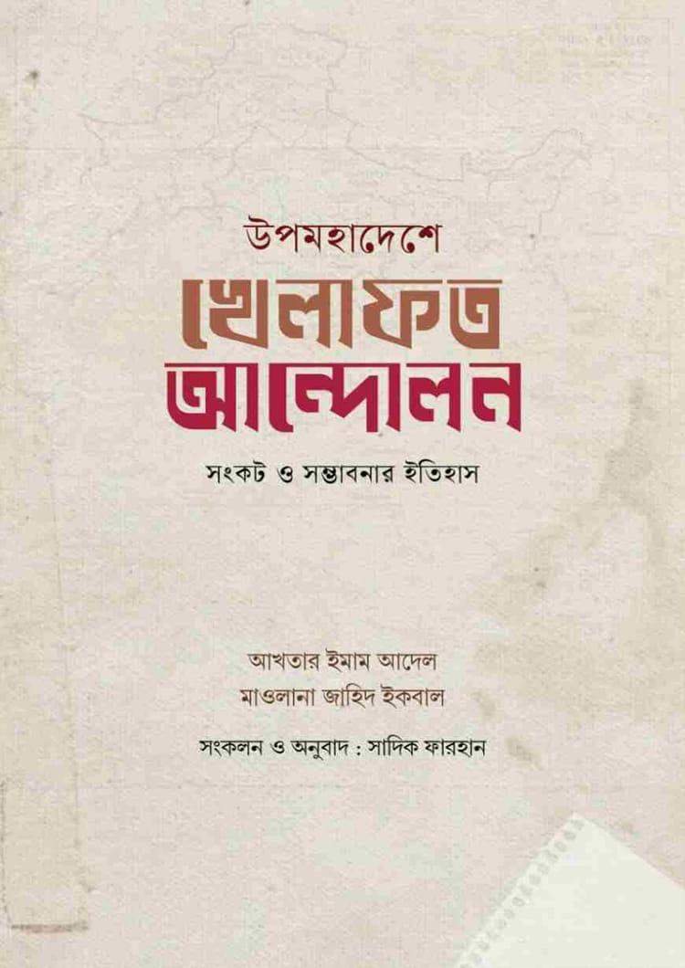 উপমহাদেশে খেলাফত আন্দোলন