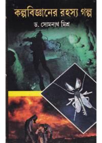 কল্পবিজ্ঞানের রহস্য গল্প