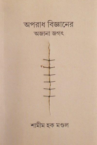 অপরাধ বিজ্ঞানের অজানা জগৎ