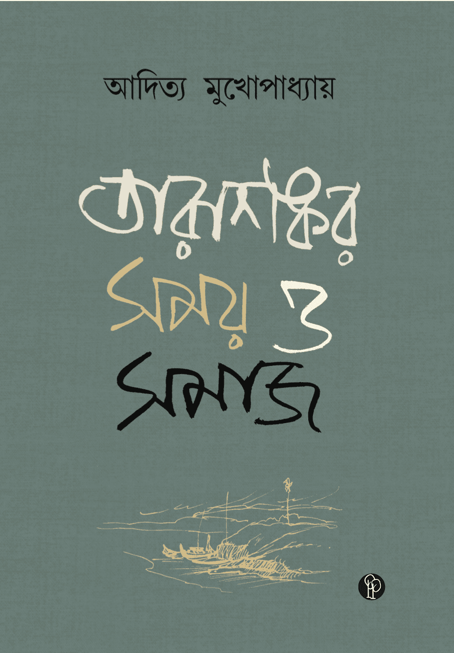 তারাশঙ্কর : সময় ও সমাজ