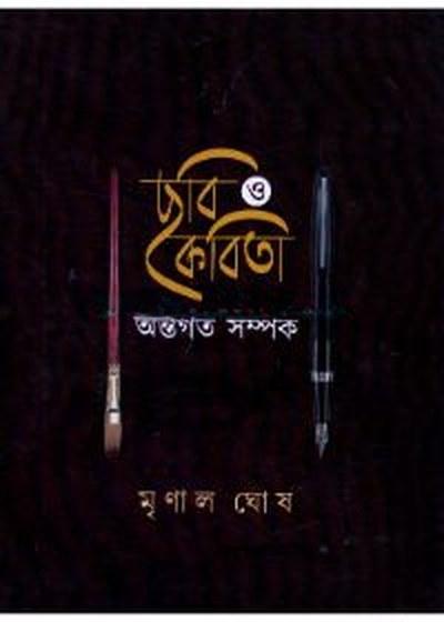 ছবি ও কবিতা অন্তর্গত সম্পর্ক