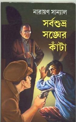 Sarbashubhra Sangher Kanta