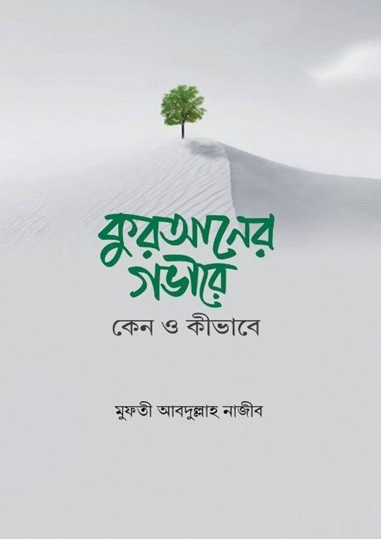 কুরআনের গভীরে : কেন ও কীভাবে