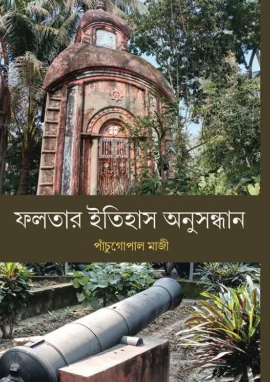 ফলতার ইতিহাস অনুসন্ধান
