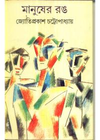 মানুষের রঙ
