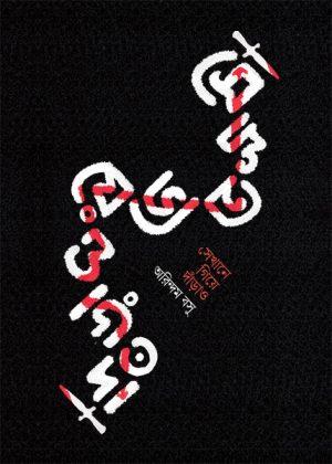 সেখানে গিয়ে দাঁড়াও