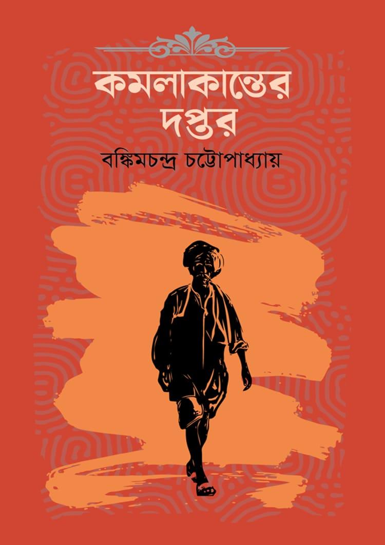 কমলাকান্তের দপ্তর
