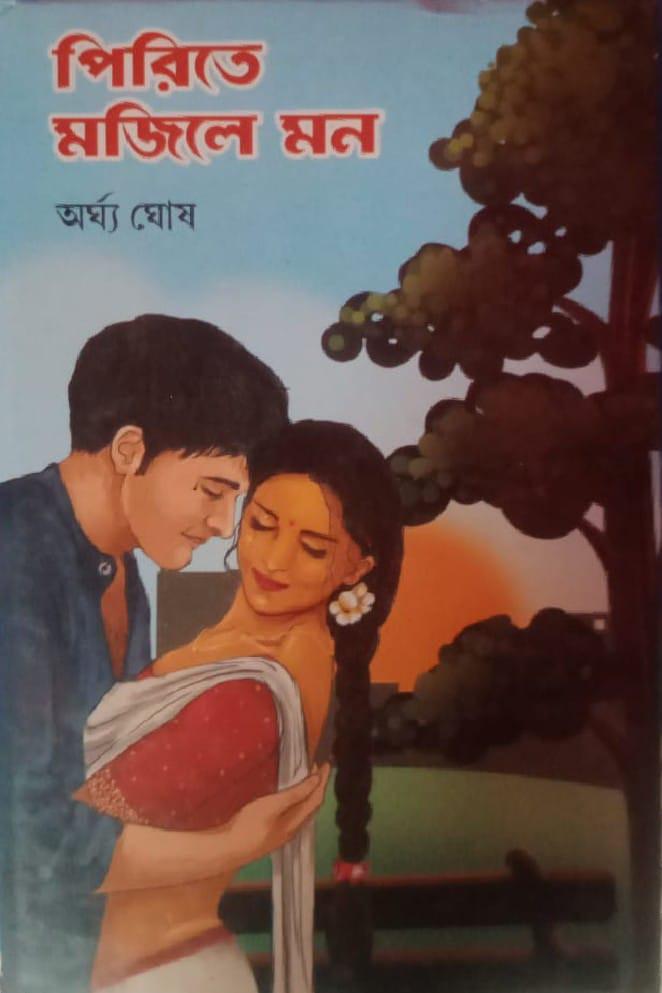 পিরিতে মজিলে মন
