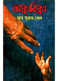 অসুখবিসুখ