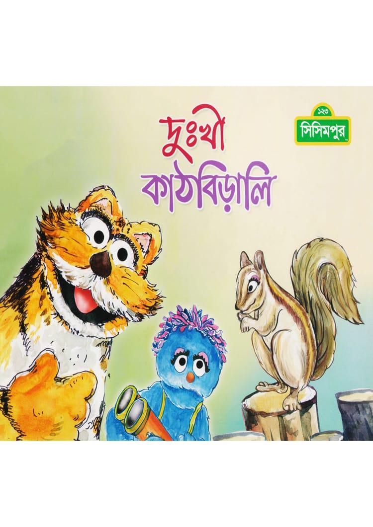 দুঃখী কাঠবিড়ালি