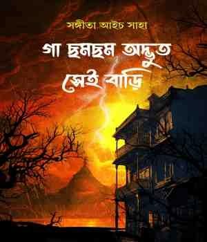 গা ছমছম অদ্ভুত সেই বাড়ি