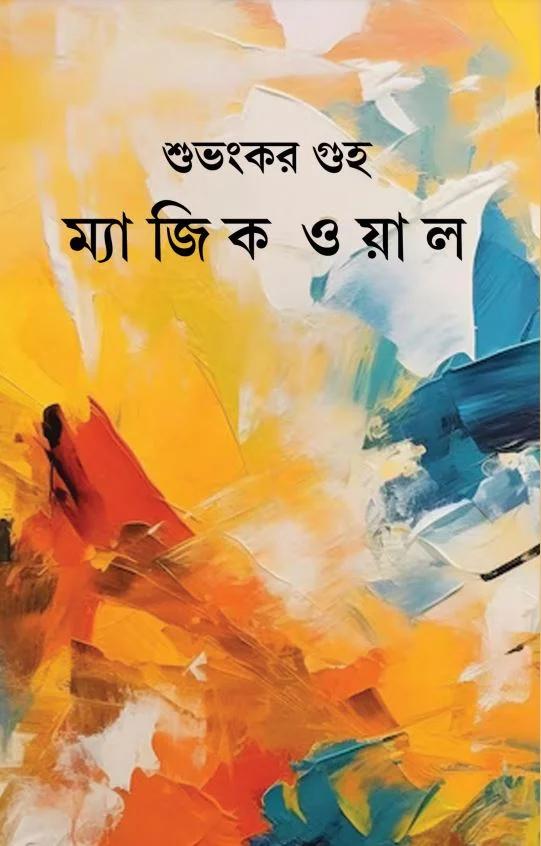 ম্যাজিক ওয়াল