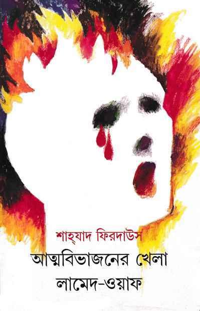 আত্মবিভাজনের খেলা লামেদ ওয়াফ (প্রিন্ট আউট)