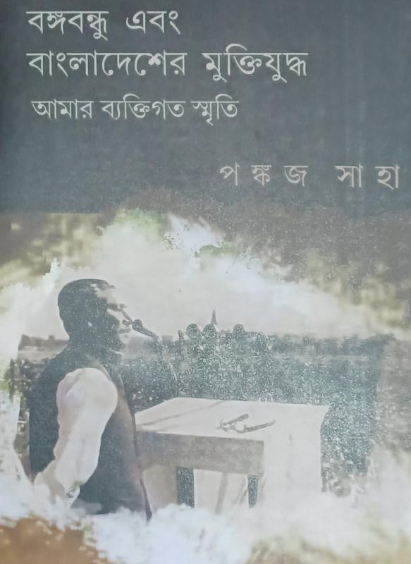বঙ্গবন্ধু এবং বাংলাদেশের মুক্তিযুদ্ধ