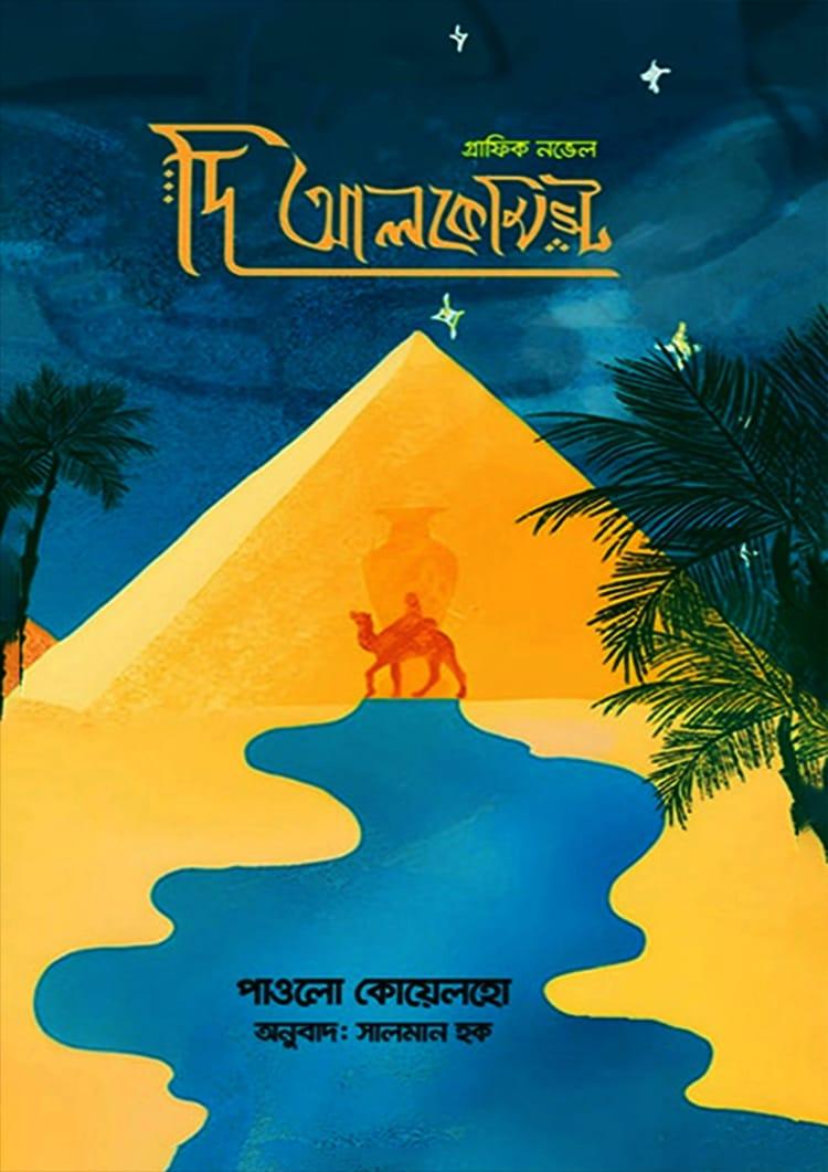 দি আলকেমিস্ট - গ্রাফিক নভেল - পাওলো কোয়েলহো