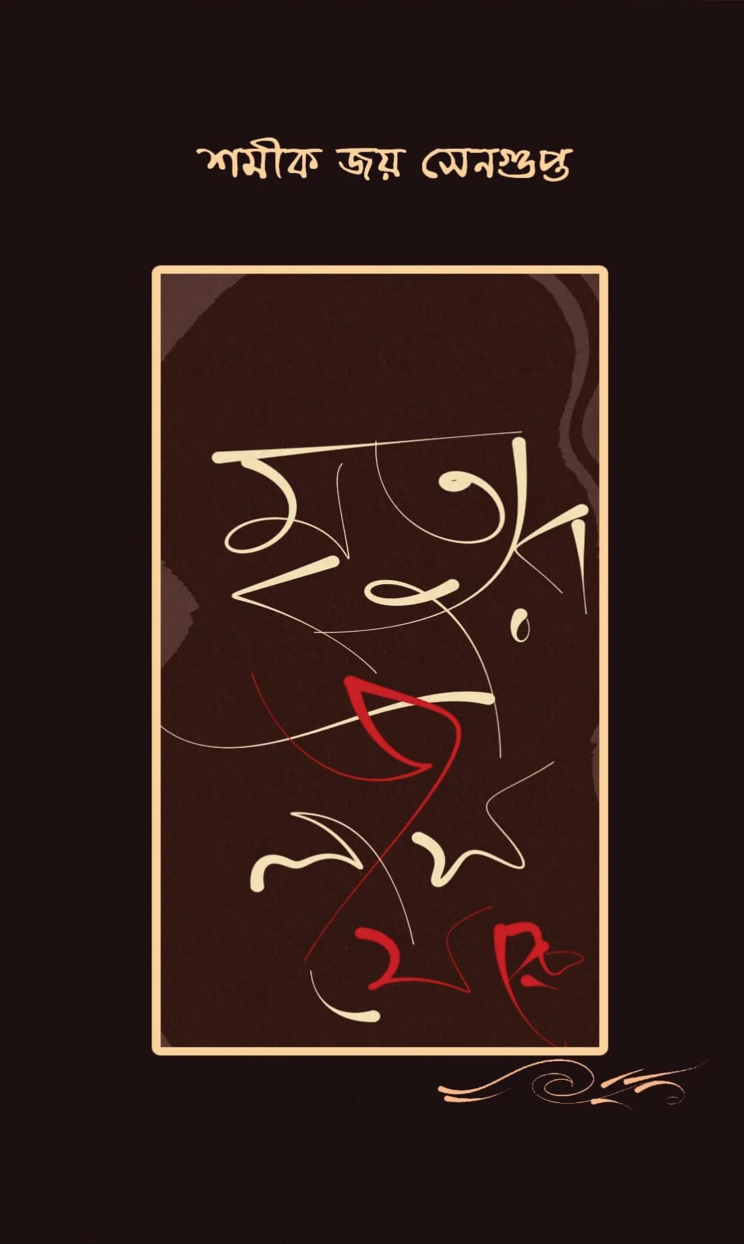মৃত্যুর এজলাস থেকে