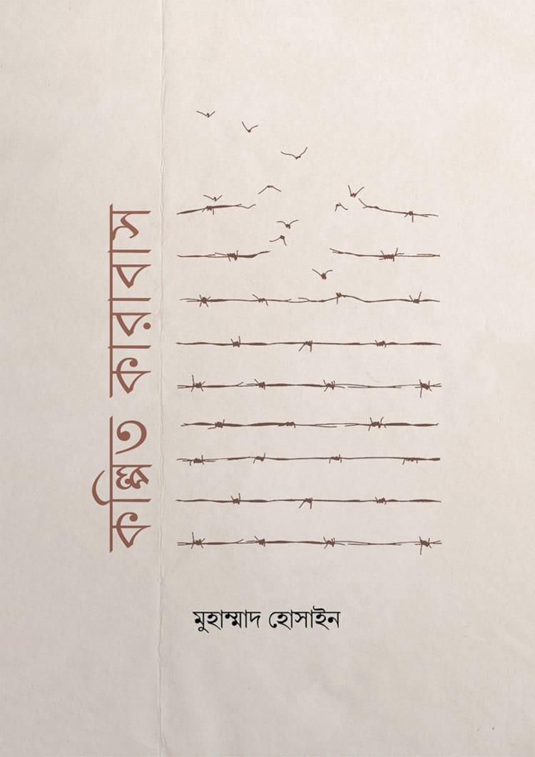 কল্পিত কারাবাস