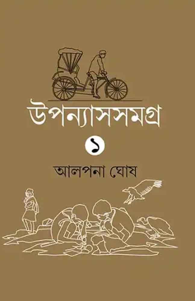 উপন্যাসসমগ্র - আলপনা ঘোষ
