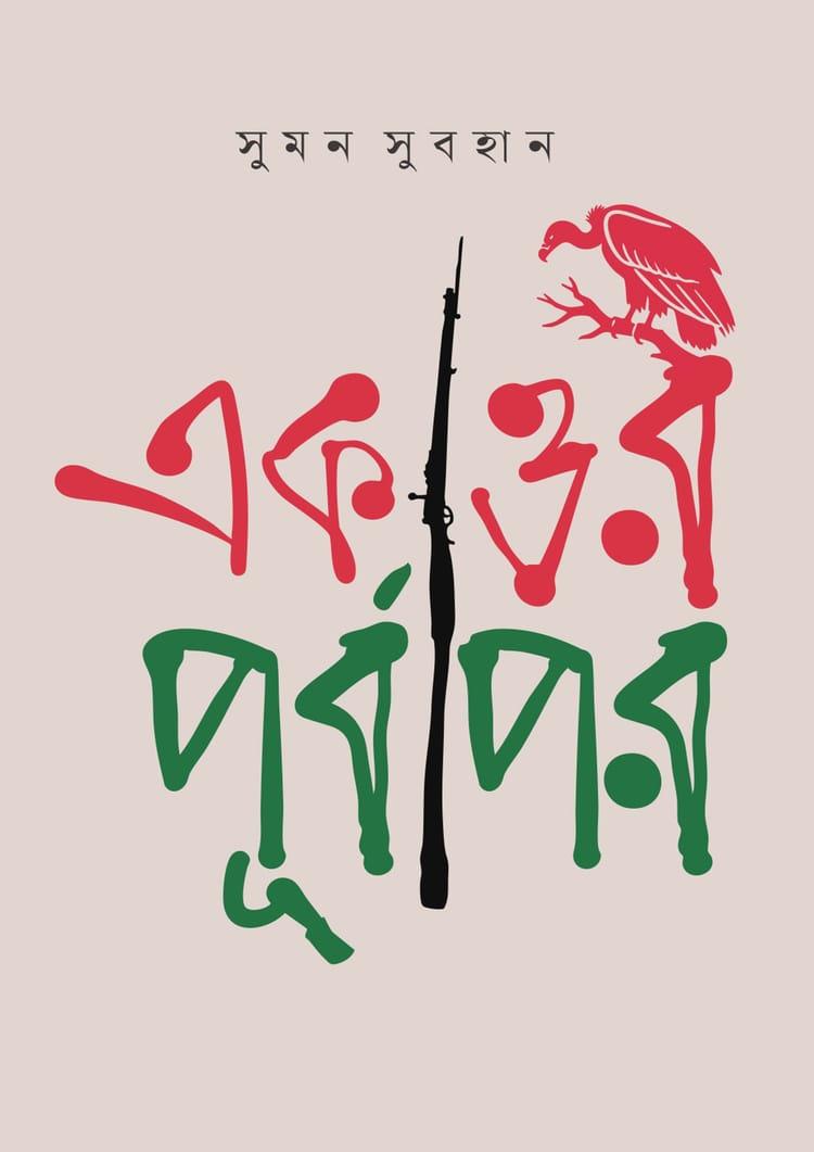 একাত্তর : পূর্বাপর