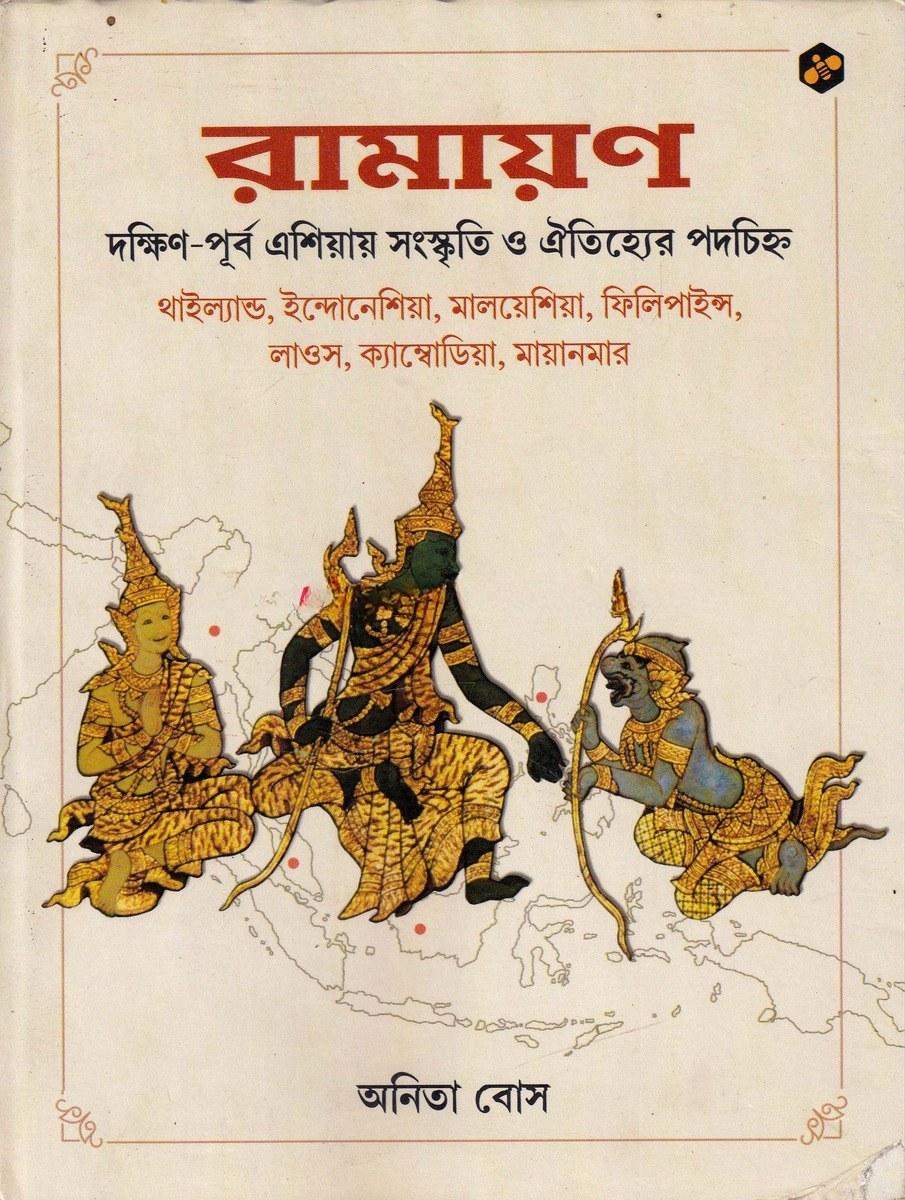 রামায়ণ : দক্ষিণ-পূর্ব এশিয়ায় সংস্কৃতি ও ঐতিহ্যের পদচিহ্ন