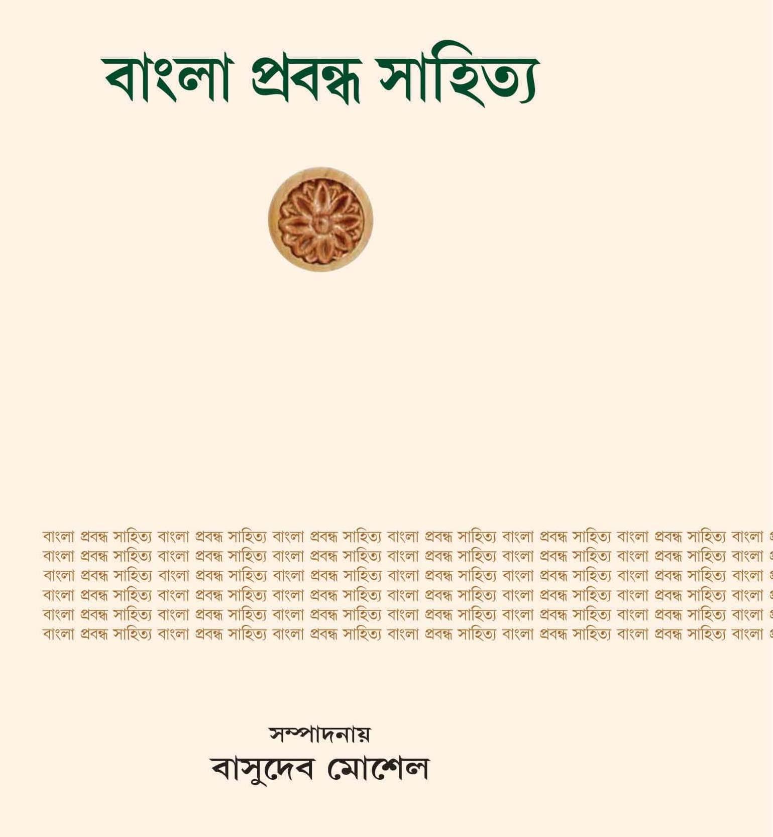 বাংলা প্রবন্ধ সাহিত্য