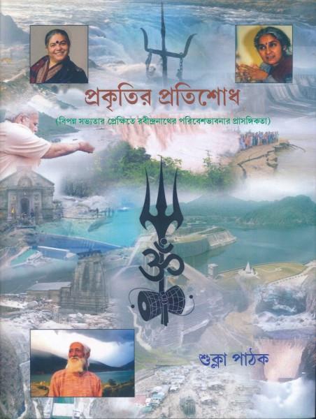 প্রকৃতির প্রতিশোধ