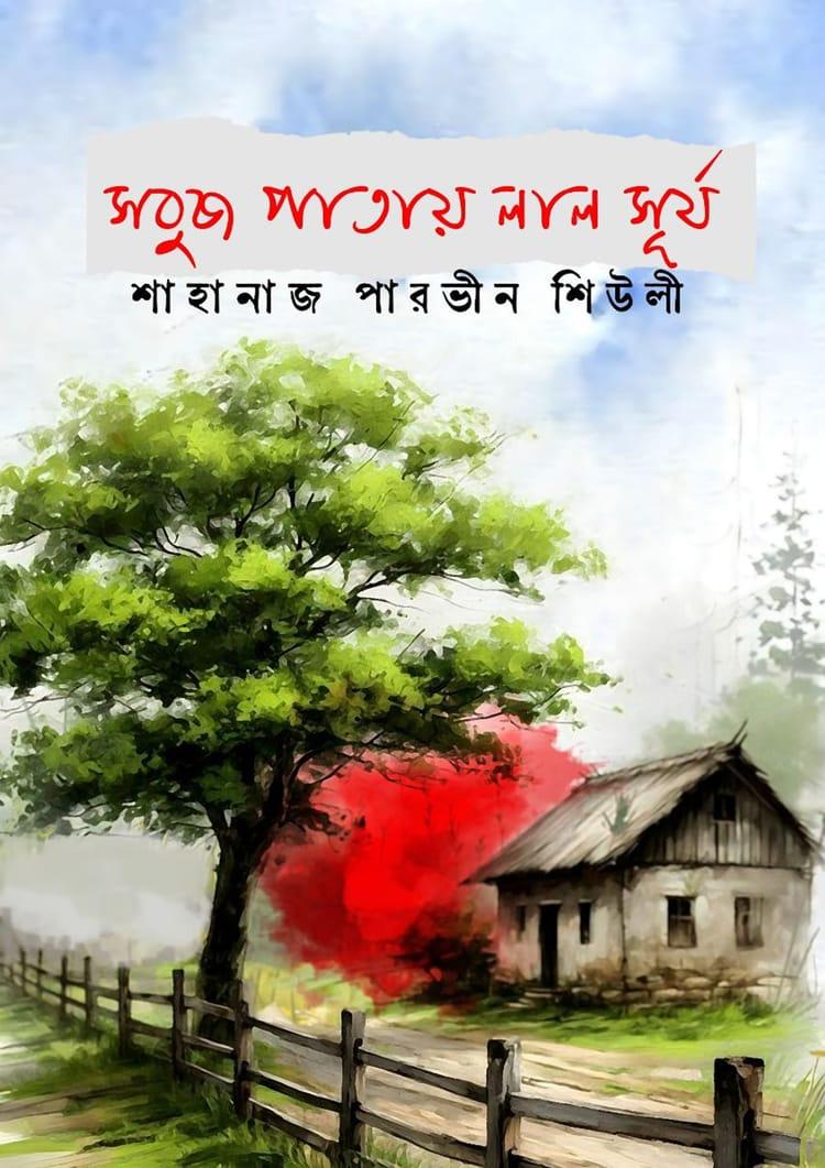 সবুজ পাতায় লাল সূর্য