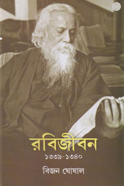 রবিজীবন ৪