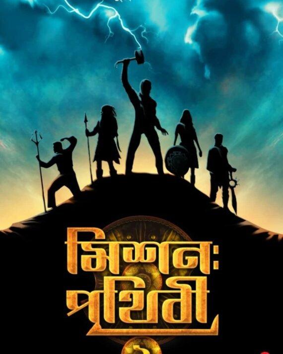 মিশন পৃথিবী ১