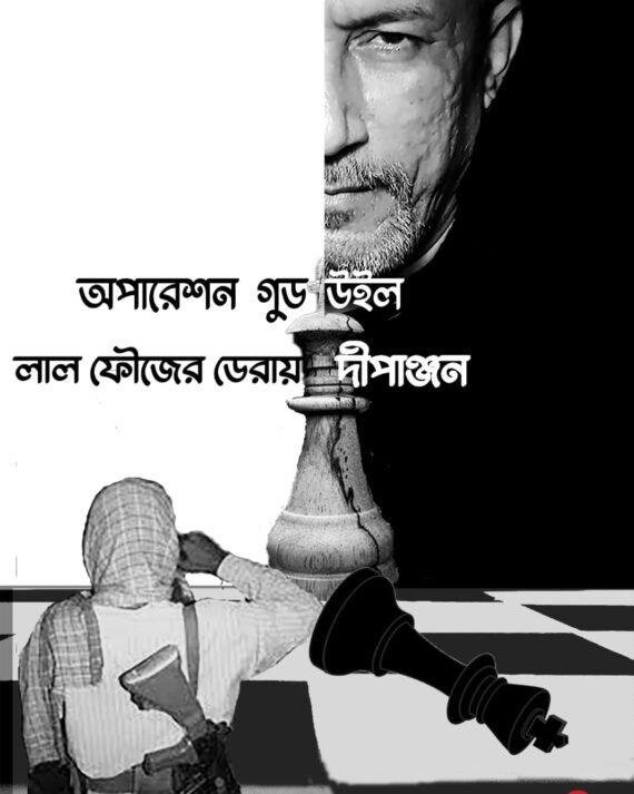 অপারেশন গুড উইল লাল ফৌজের ডেরায়
