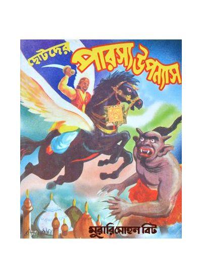 ছোটদের পারস্য উপন্যাস