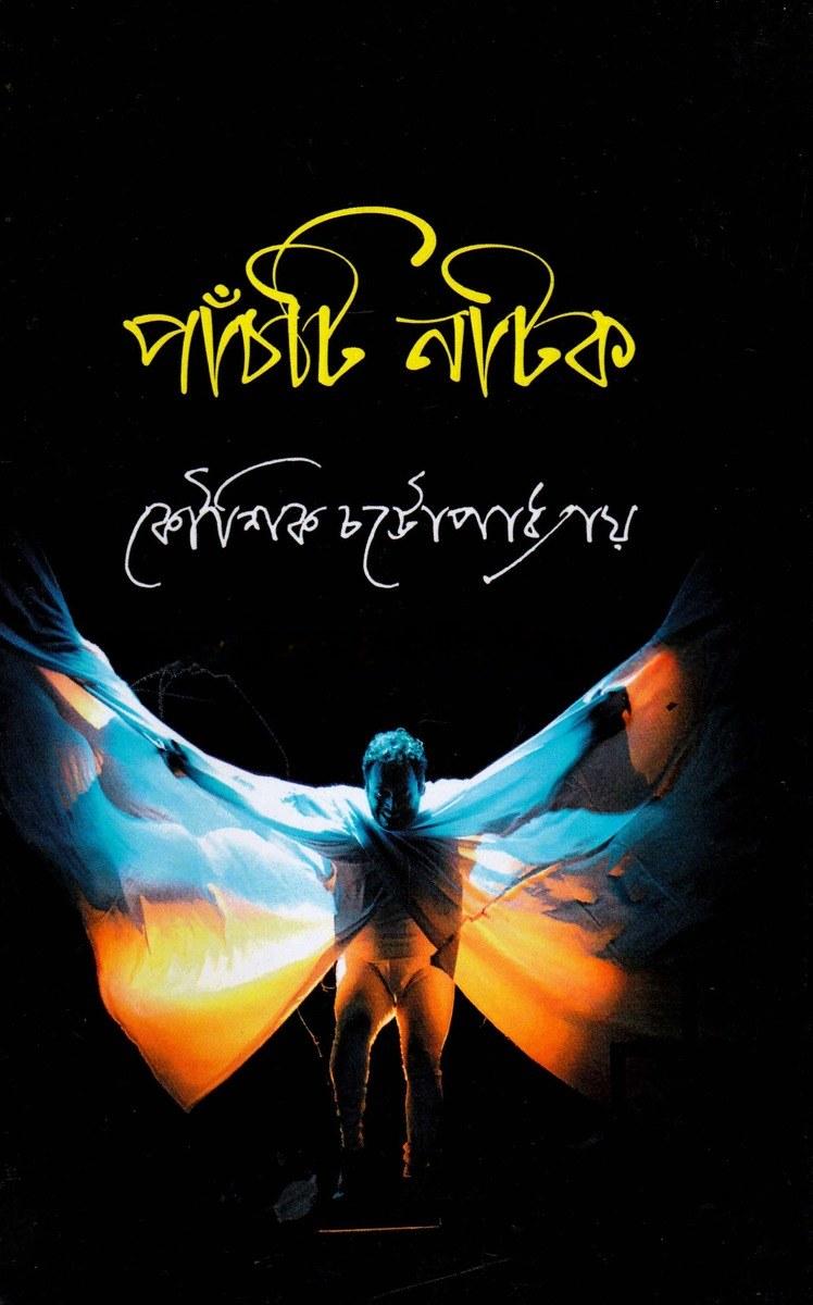 পাঁচটি নাটক