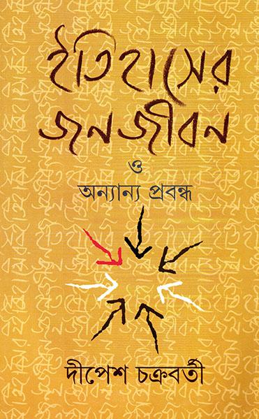 ইতিহাসের জনজীবন