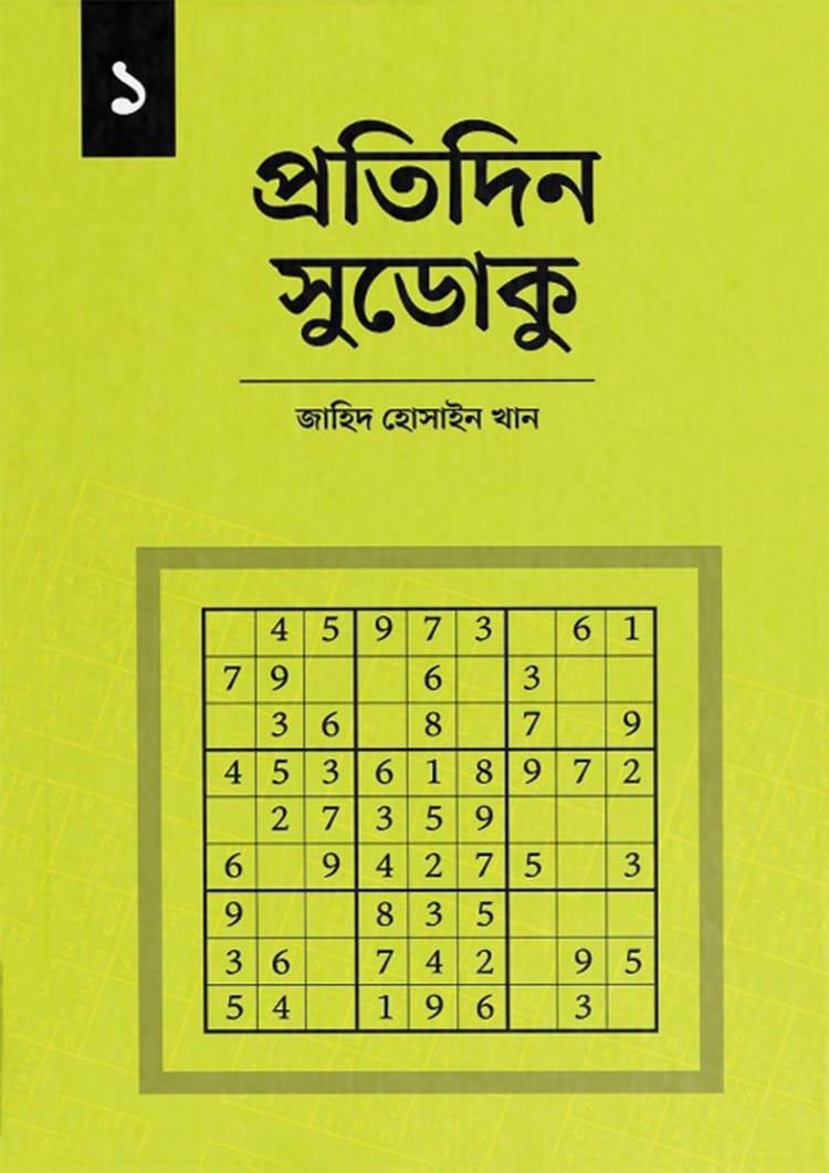 প্রতিদিন সুডোকু ১