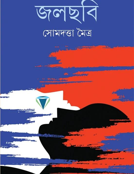 জলছবি